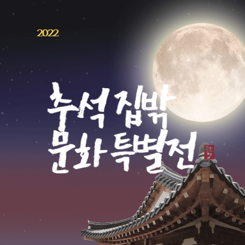 집밖-문화생활-추석-특별전-thumbnail