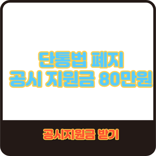 단통법 폐지-공시지원금