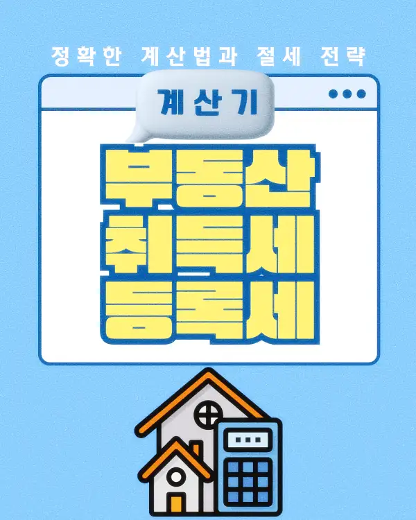 부동산 취득세 등록세 계산기