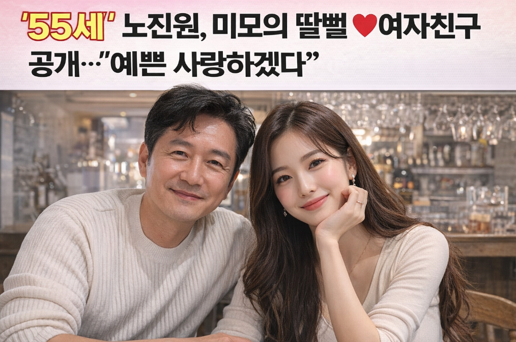 노진원 55세, 딸뻘 여친 공개에 난리난 이유