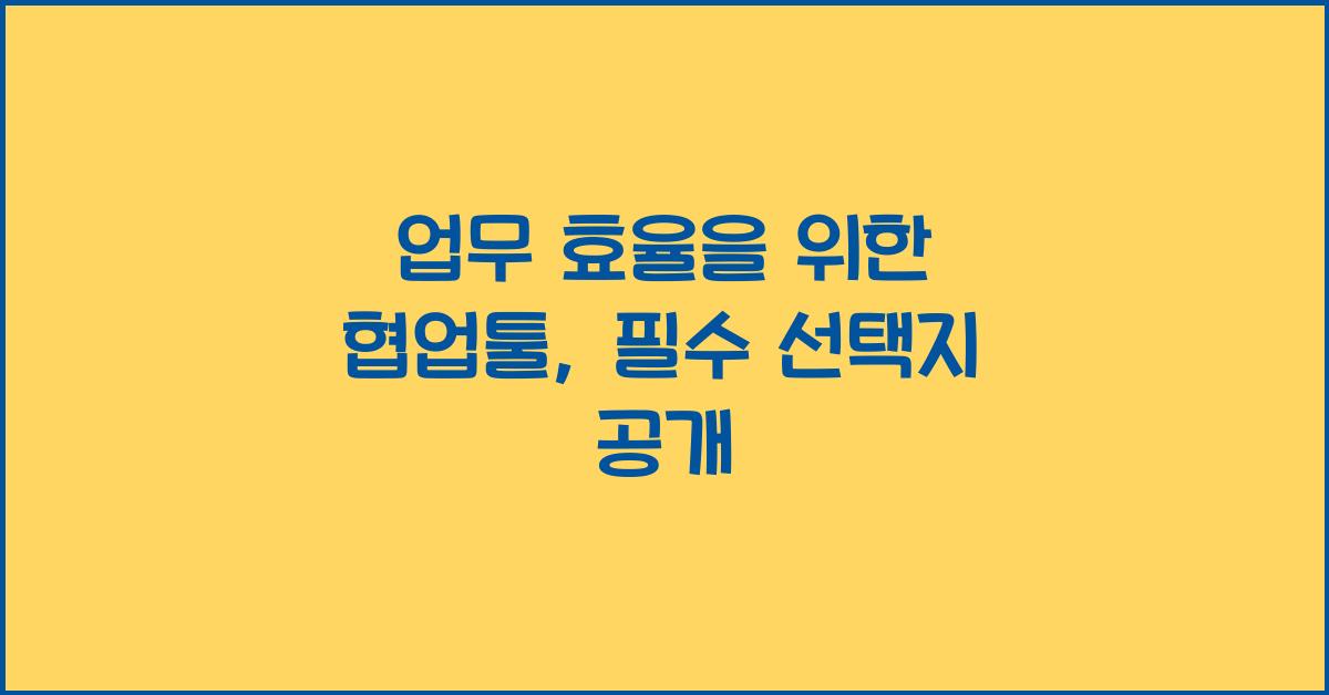 업무 효율을 위한 협업툴