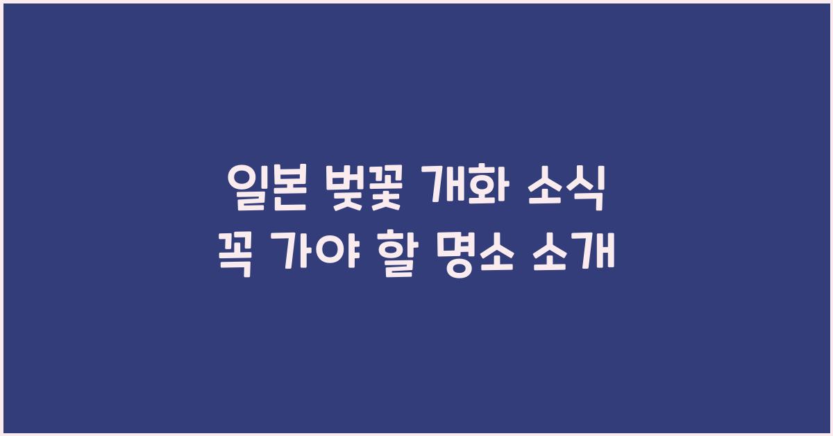 일본 벚꽃 개화