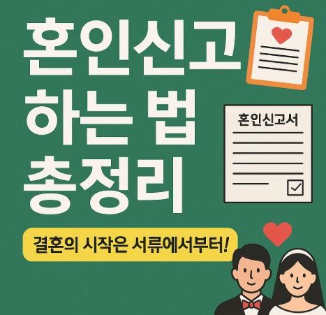 혼인신고 꿀팁 총정리 – 놓치면 다시 가야 할 수도 있어요!