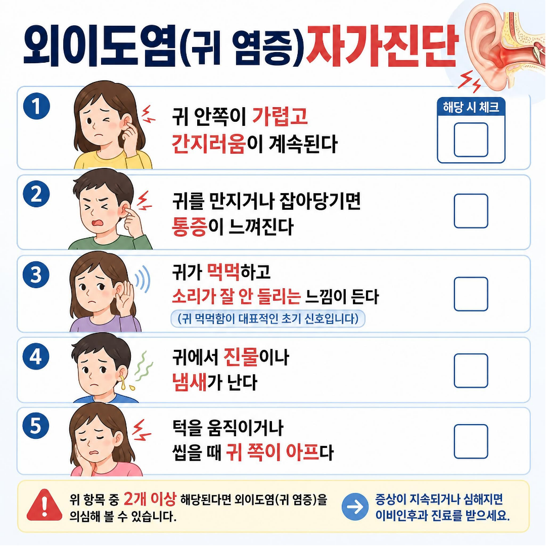 외이도염 자가진단
