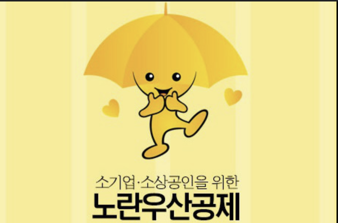 노란우산공제 신청방법