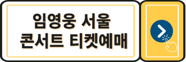 임영웅콘서트-티켓예매