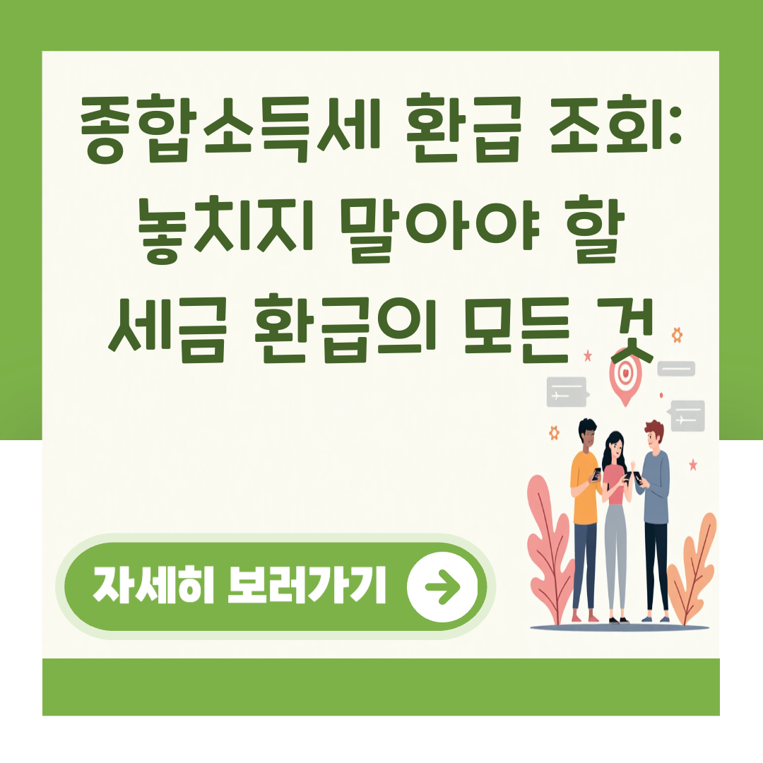 종합소득세 환급 조회: 놓치지 말아야 할 세금 환급의 모든 것 대표 이미지