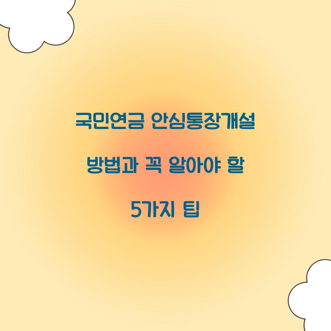 국민연금 안심통장개설 방법