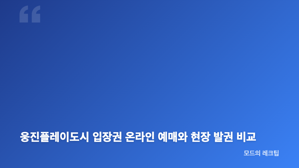 웅진플레이도시 예약 입장권 종류와 할인 선택 방법