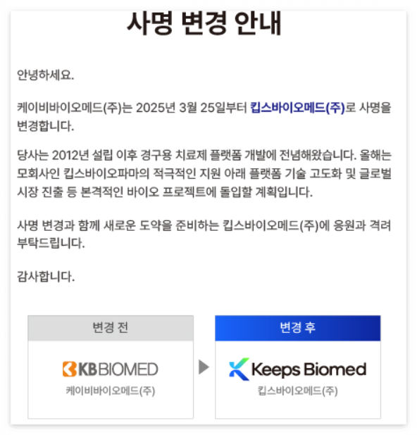 킵스파마-사명-변경-안내