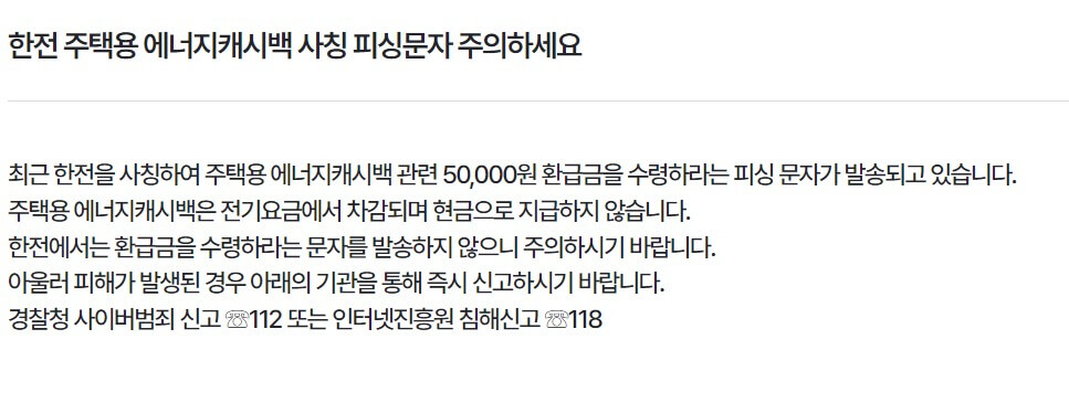 주택용 에너지 캐시백 사칭 피싱문자 주의