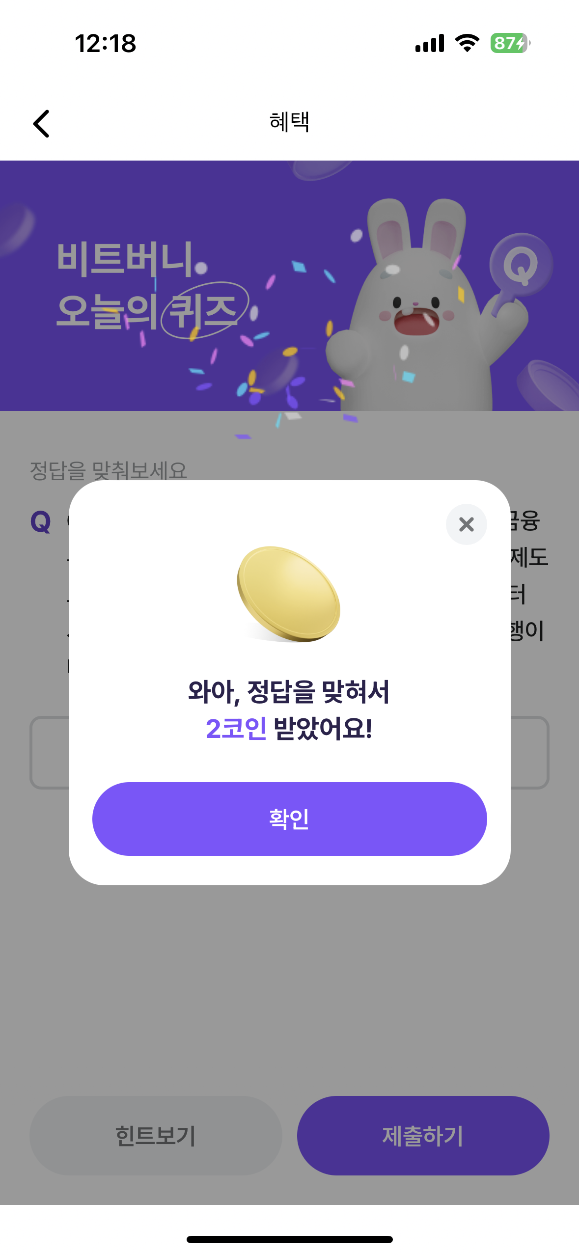 비트버니 퀴즈 정답에 따른 보상