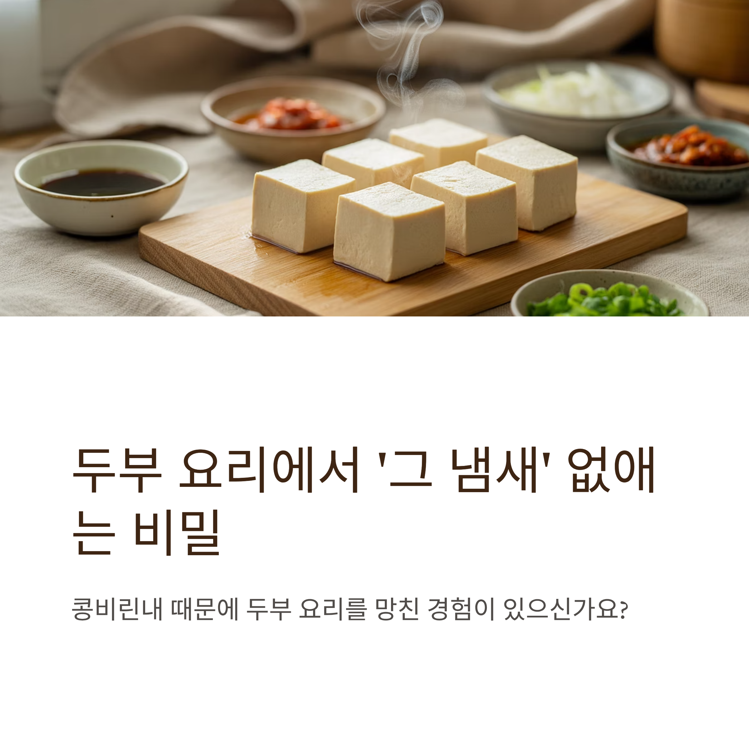 두부요리 냄새 제거하는 간단한 방법