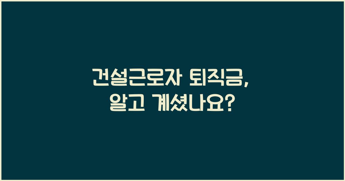 건설근로자 퇴직금