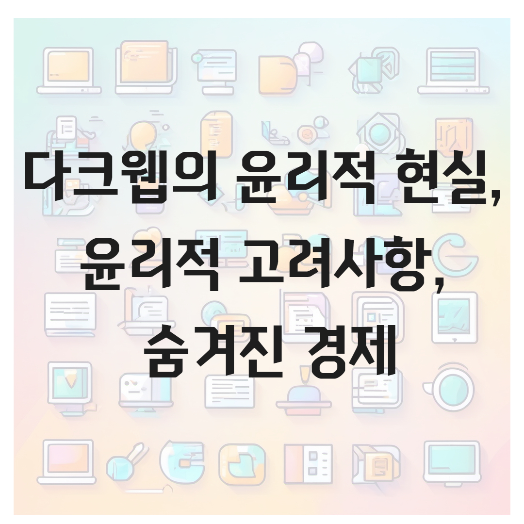 다크웹의 윤리적 현실, 윤리적 고려사항, 숨겨진 경제