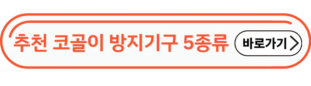 추천코골이방지기구 5종류