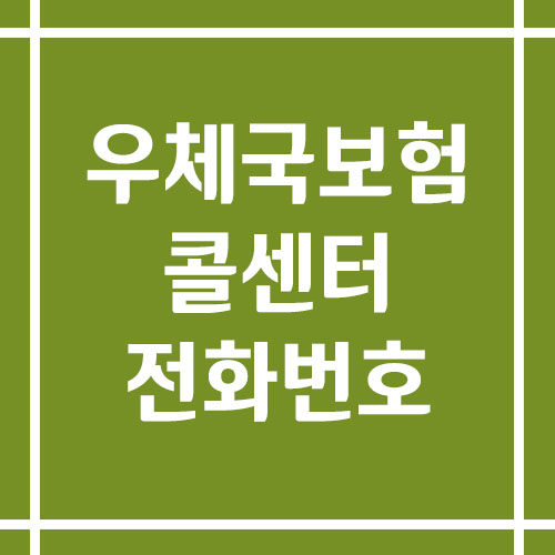 우체국보험 콜센터 상담 전화번호