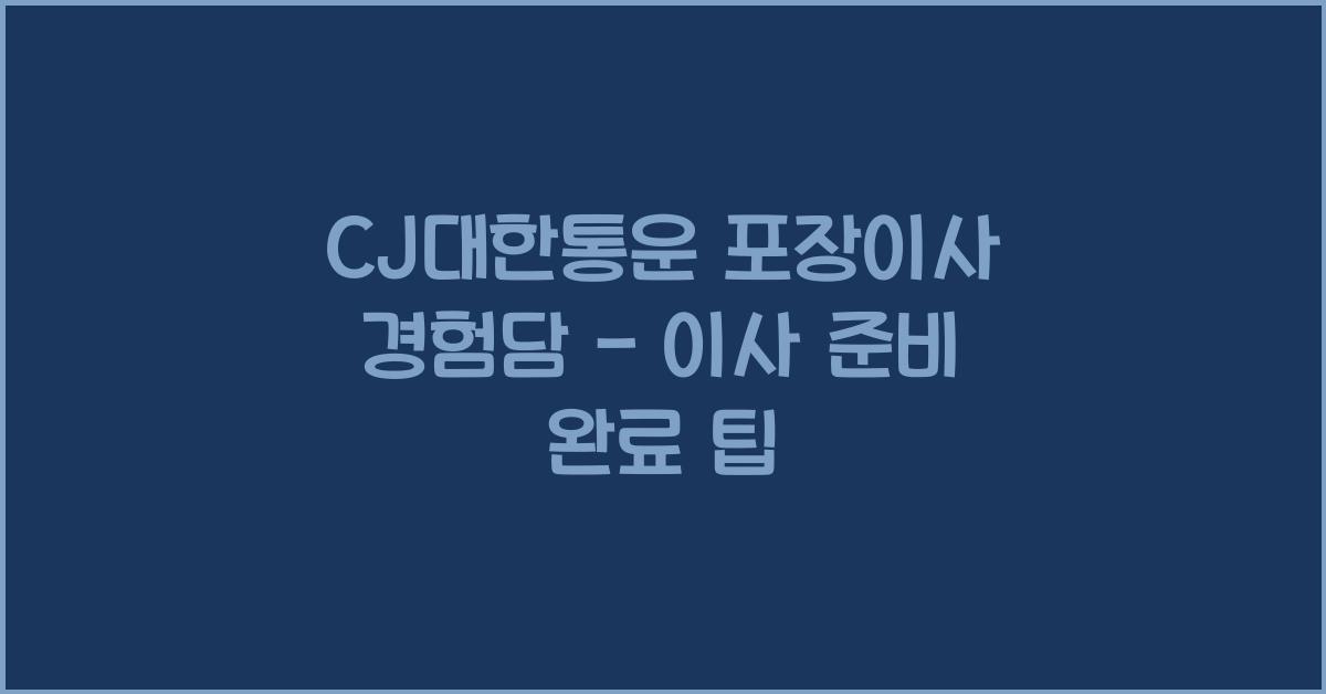 cj대한통운 포장이사