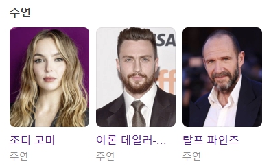 28년 후 출연진 조디 코머, 애런 테일러 존슨, 랄프 파인즈