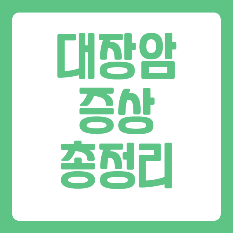 대장암 증상