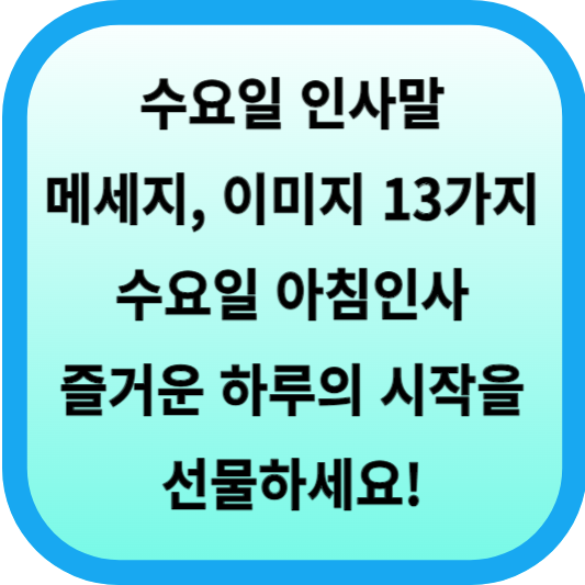 수요일 인사말, 메세지, 이미지 13가지... 수요일 아침인사 즐거운 하루의 시작을 선물하세요! 섬네일