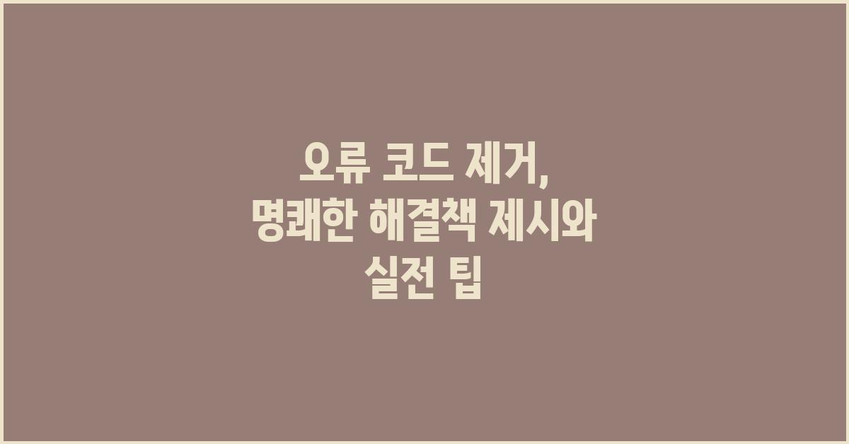 오류 코드 제거: 명쾌한 해결책 제시