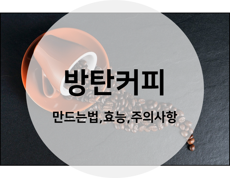 방탄커피 (bullet proof coffee)