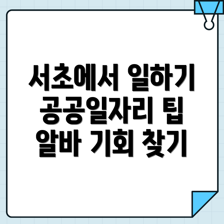 공공일자리