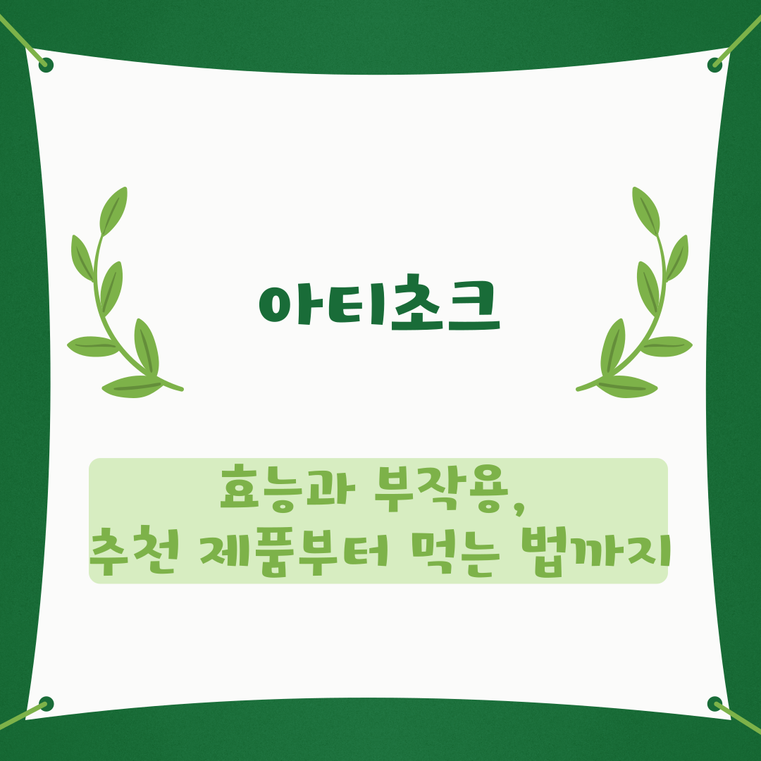아티초크