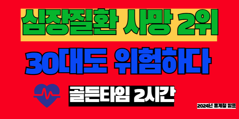 심장질환 사망 2위 : 2024년 최신 통계