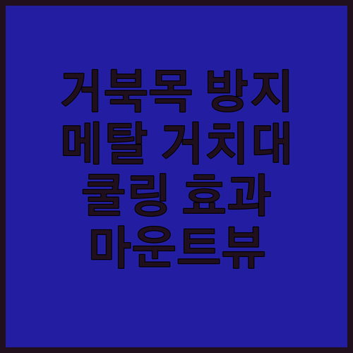 거북목 방지 메탈 노트북 거치대! 높