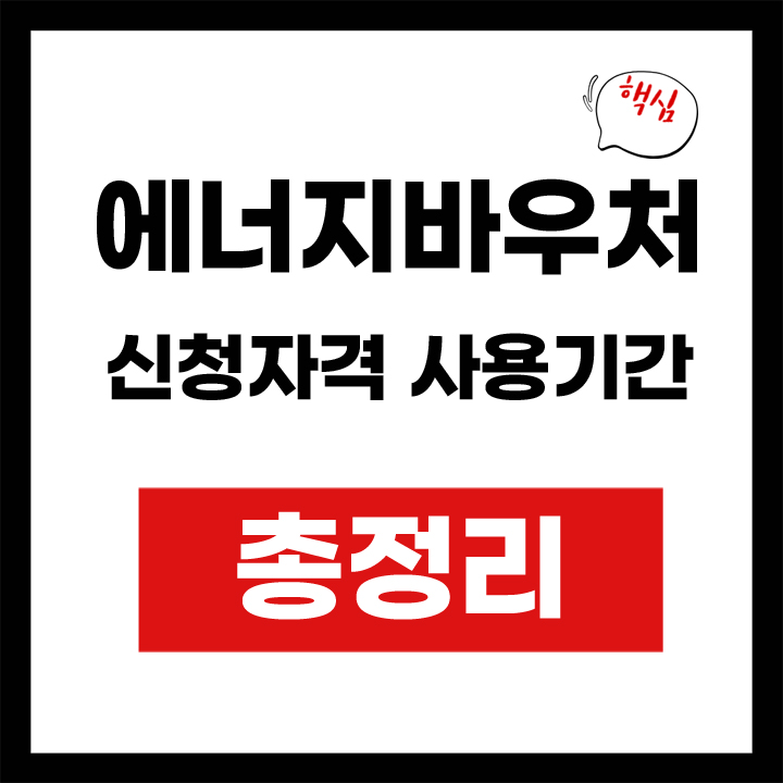 에너지 바우처 신청자격 사용기간 안내 표지