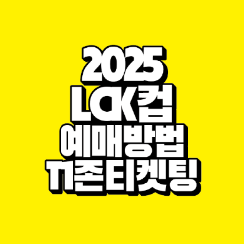 LCK컵 티켓예매 관련 이미지