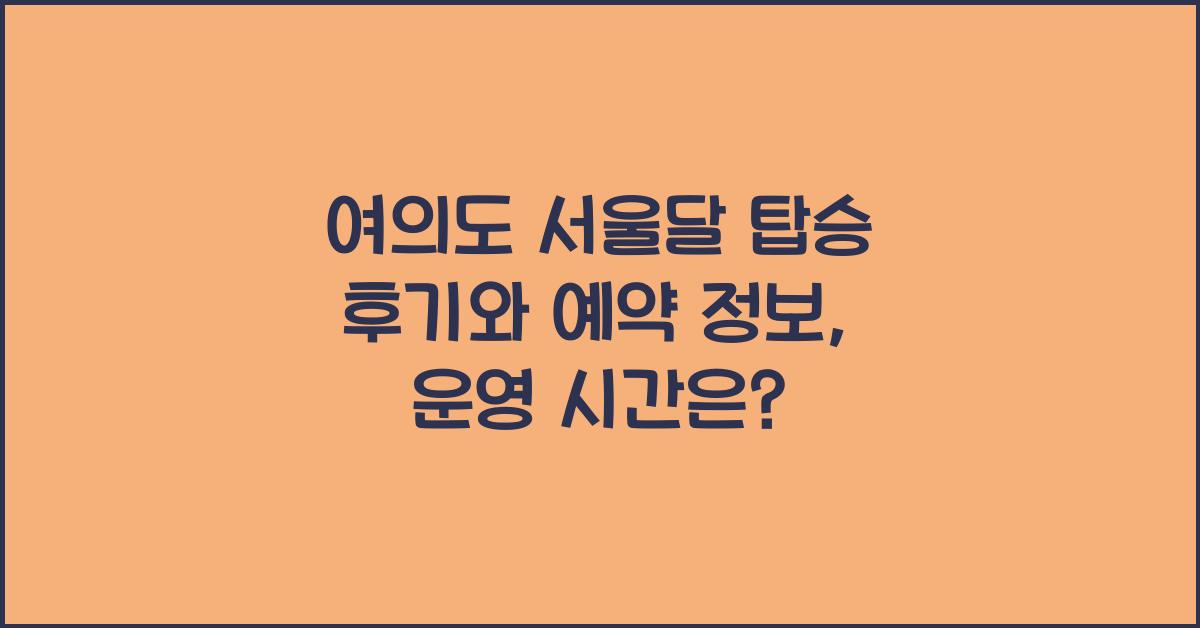 여의도 서울달
