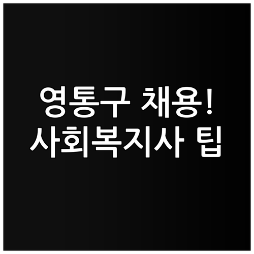 영통구 시니어클럽 사회복지사 채용 정..