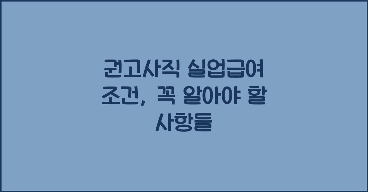 권고사직 실업급여 조건