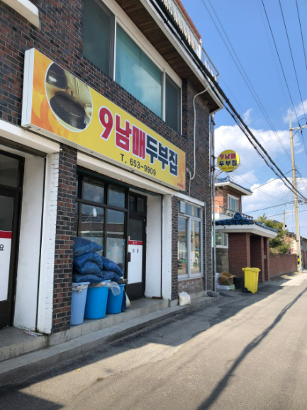 9남매두부집