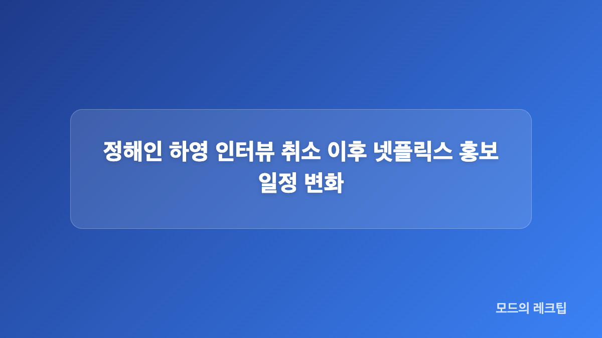 정해인 인터뷰 취소 전 하영 증조부 논란은 어떻게 시작됐나