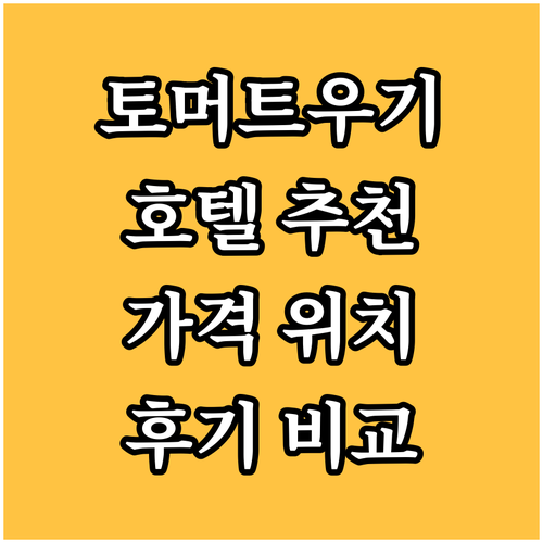 토머트우기 여행자를 위한 호텔 추천 
