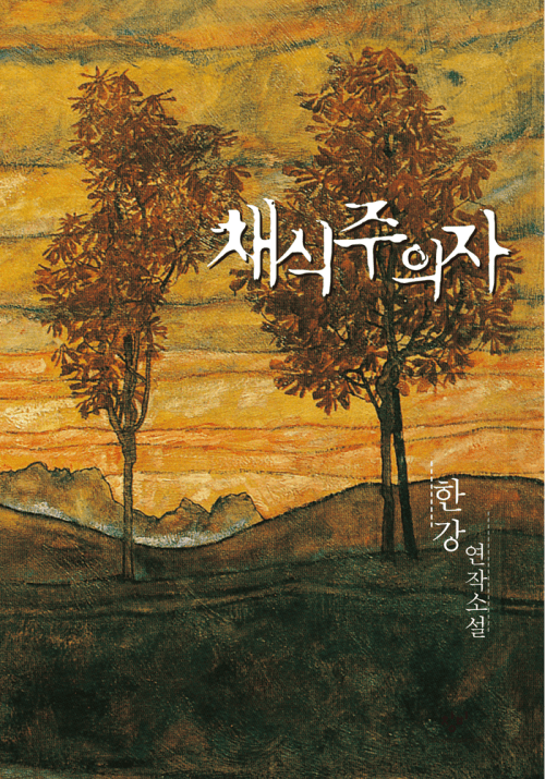 채식주의자 책 표지