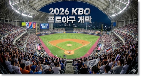 2026 KBO 리그 프로야구 개막: 1,231만 관중 데이터로 본 경제 효과와 가을야구 진출팀 전망
