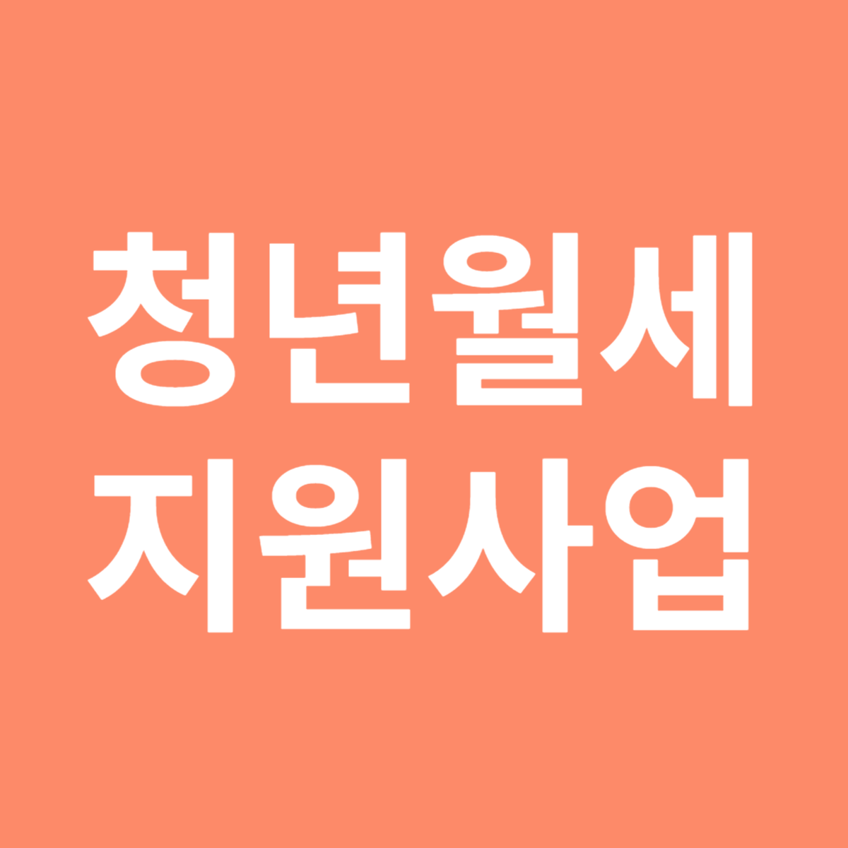 청년 월세 지원 사업 자격과 신청 방법