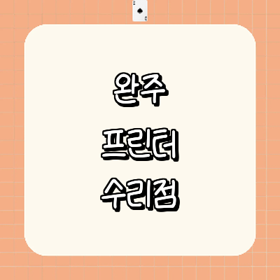 완주군 프린터 수리