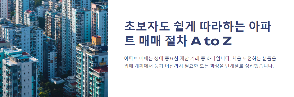 초보자도 쉽게 따라하는 아파트 매매 절차 A to Z