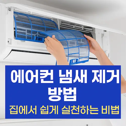 에어컨 냄새 제거 방법 집에서 쉽게 실천하는 비법