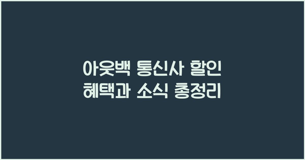 아웃백 통신사 할인