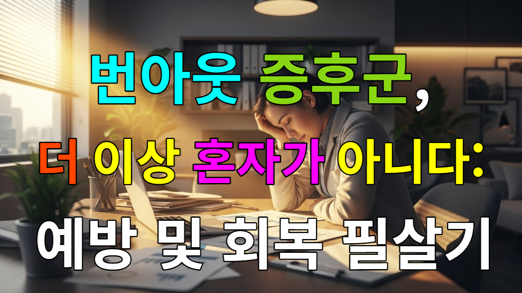 번아웃 증후군으로 지쳐 보이는 사람이 책상에 앉아 있고, 희망을 상징하는 빛이 비추는 모습