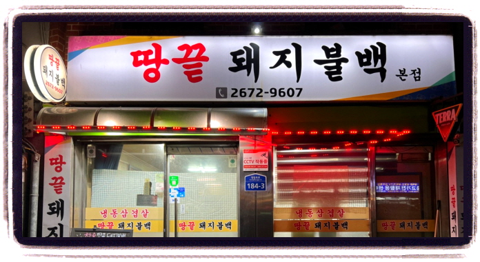 생생정보 스타밥집 히밥 돼지불백 고추장찌개 위치