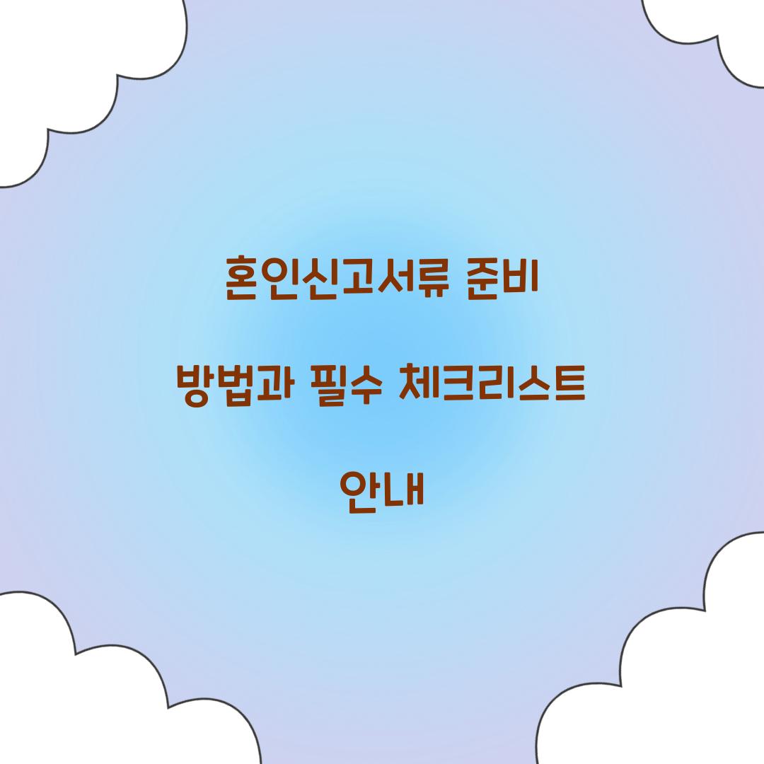 혼인신고서류