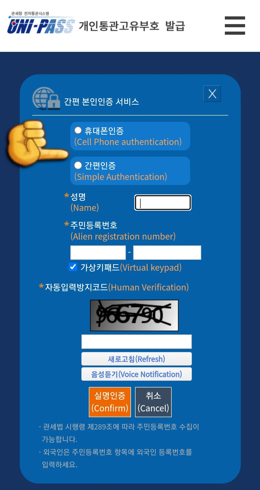 개인통관고유부호-번호조회-방법-안내-개인통관고유부호-조회를-위해서는-본인-인증을-해야하며-휴대폰-인증-또는-간편-인증-중-1가지를-선택합니다.-그다음-성명&amp;#44;-주민등록번호&amp;#44;-자동입력방지코드를-입력하고-실명-인증을-클릭합니다.
